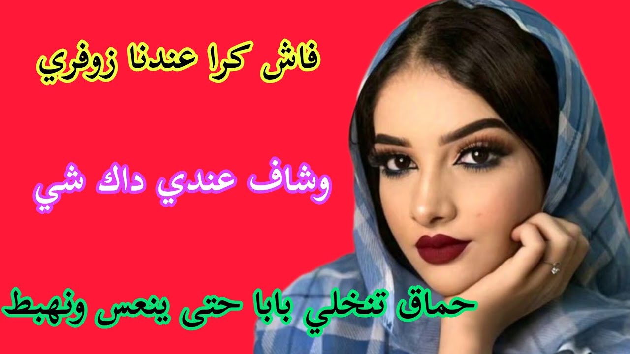 قصتي مع زوفري ‼️ فاش كرا عندنا شاف داك شي عندي تسطى تندير منوم لبابا وتنهبط عند زوفري 