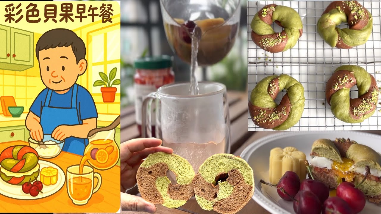 包子剩的面团随手做 双色贝果 爱了爱了 搭配素干贝 绿豆糕 粉色紫苏茶 好心情早午餐【Garden Time 田园生活分享】2025 6