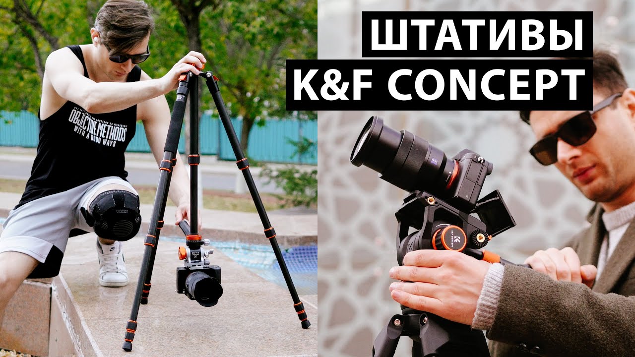 Не переплати! Доступные и качественные штативы K&F Concept