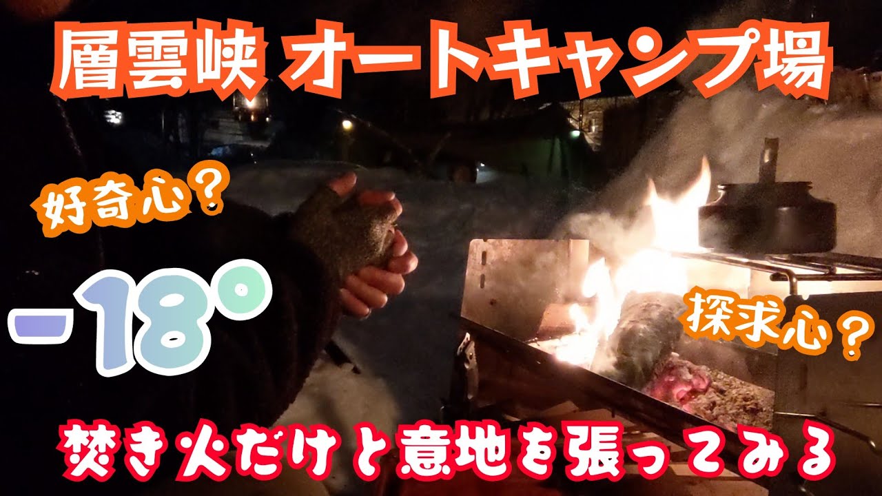 【雪中キャンプ】-18.3° 暖は焚き火だけで果たしていけるのか？/タープ泊/FUTURE FOX TCタープでパスファインダーちょい変形/上川町 層雲峡オートキャンプ場/冬キャンプ