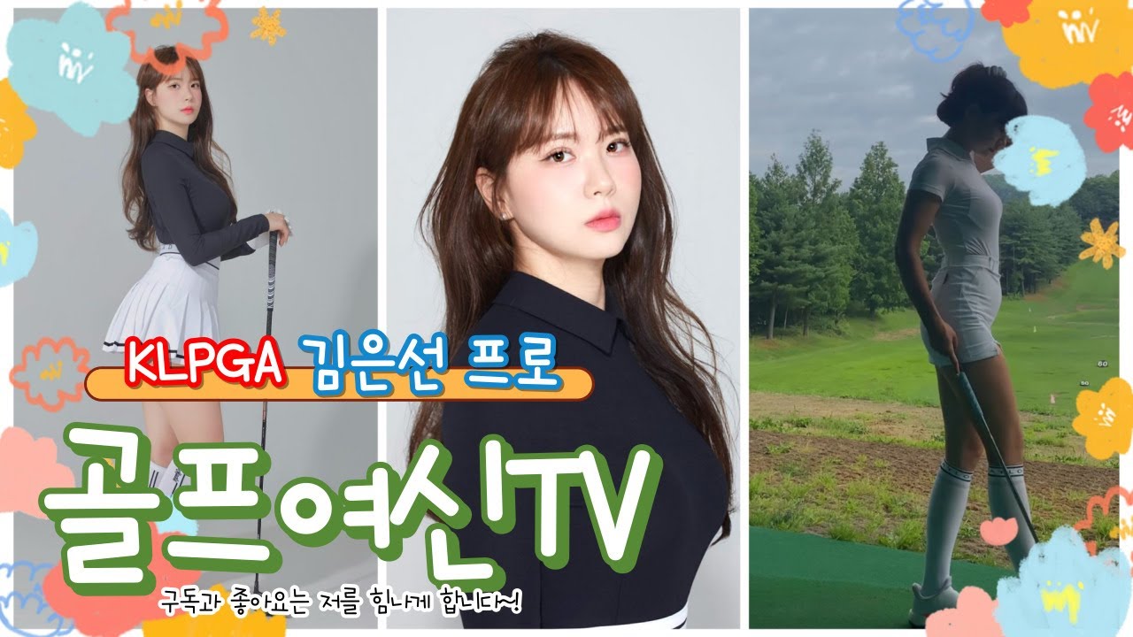 [골프여신TV] 인스타에서 아주 핫한 골프 인플루언서 KLPGA 김은선프로 샷 모음!
