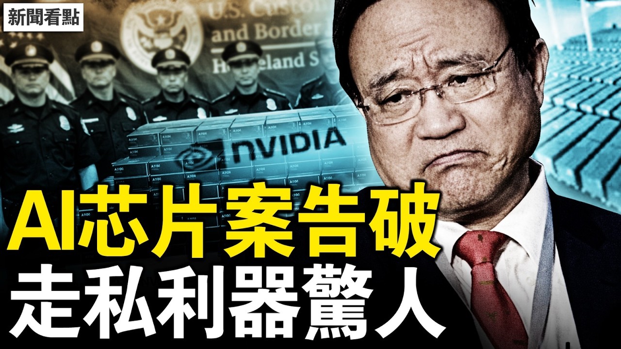 高市宣誓「日本回來了」！川普懟媚共記者遭人肉起底；25億英偉達AI芯片走私大案告破，3台灣裔走私利器與破案線索驚爆全場【新聞看點 李沐陽3.20】