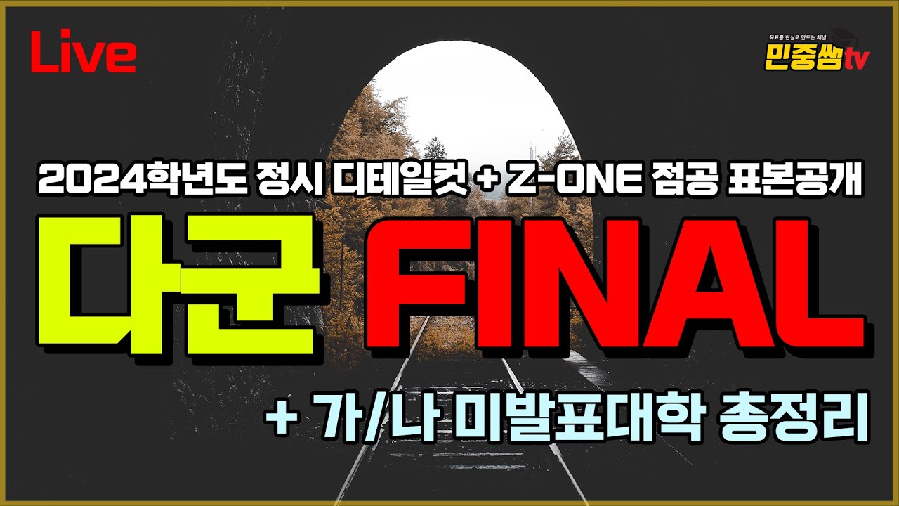 [ 다군 FiNAL ] + 2월 2일 기준 미발표대학 총정리!! | 2024학년도 수고 많았어요!!