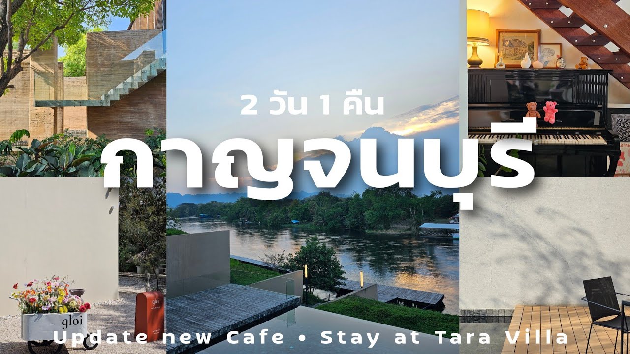 เที่ยวกาญจนบุรี 2 วัน 1 คืน อัพเดทคาเฟ่, นอน Tara Villa, มูสุขภาพ การงาน || NonNunNee : โน่นนั่นนี่