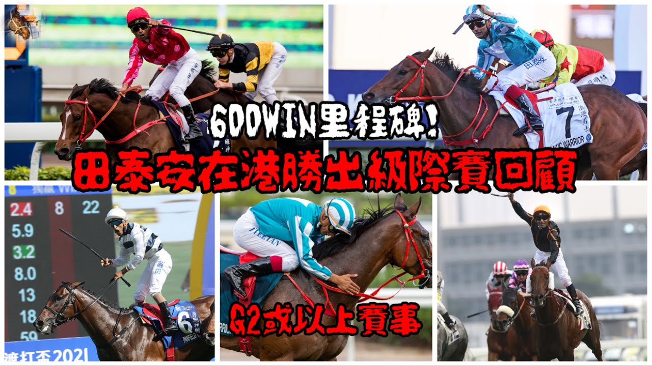 600WIN回顧：田泰安在港勝出級際賽簡錄