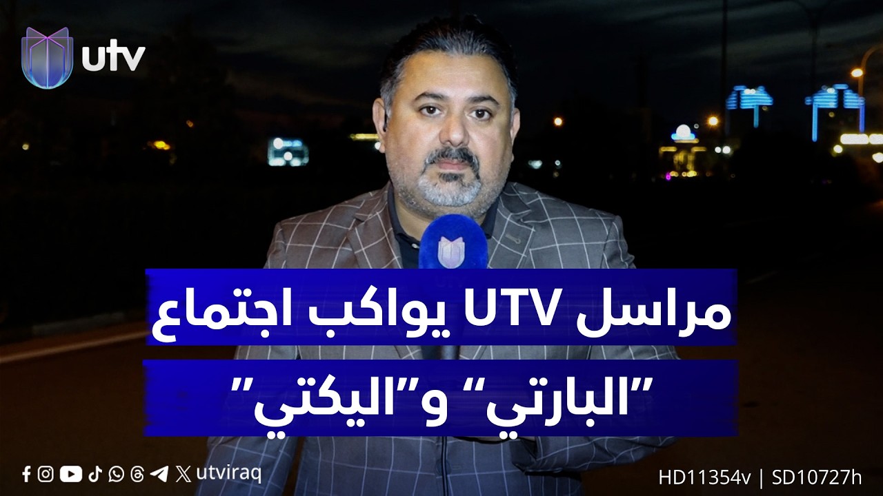 انتهاء اجتماع الديمقراطي الكردستاني والاتحاد الوطني في أربيل.. مراسل UTV يواكب أصداء الحدث