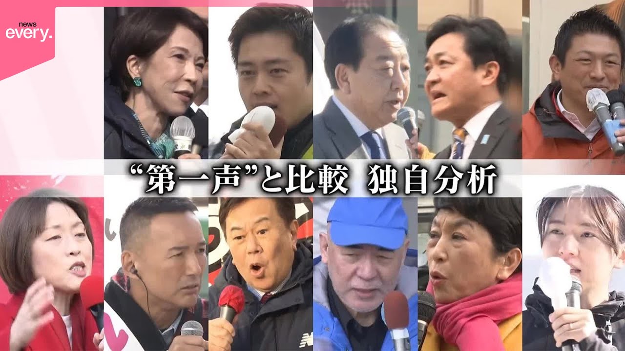 【独自分析】投票日近づき主張に変化は…  各党トップ演説“第一声”と比較