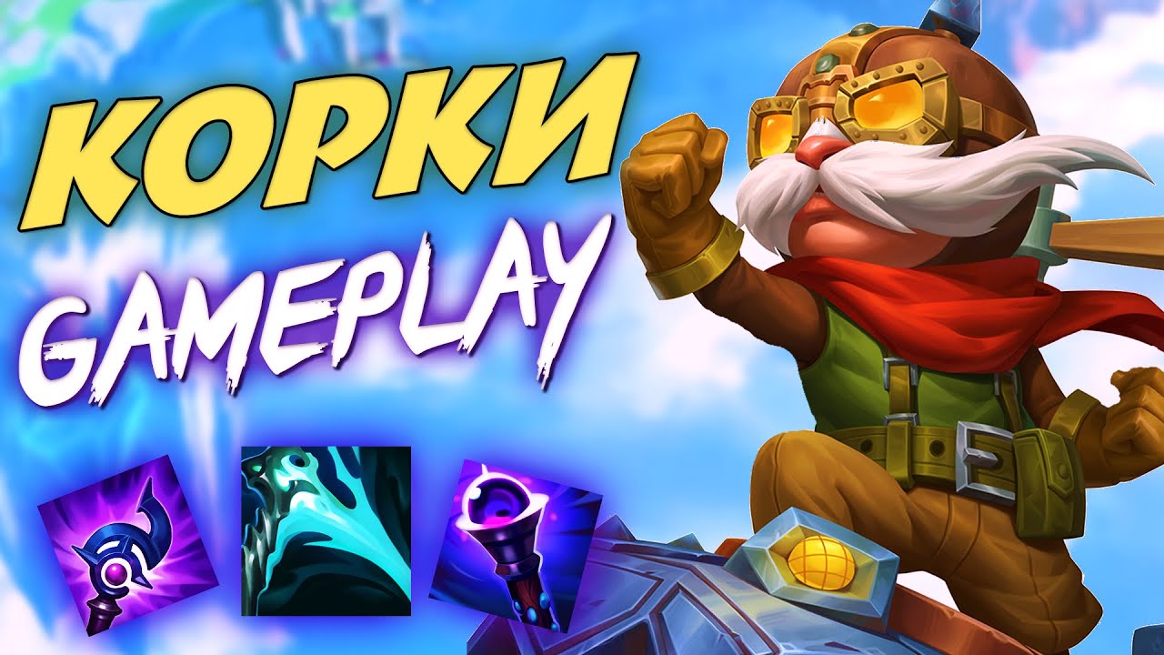 4 в 5 лютая катка 😱 АП Корки геймплей! Wild Rift @HAK