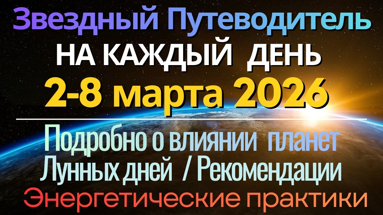 Подробный Прогноз на КАЖДЫЙ ДЕНЬ недели 2 - 8 марта 2026