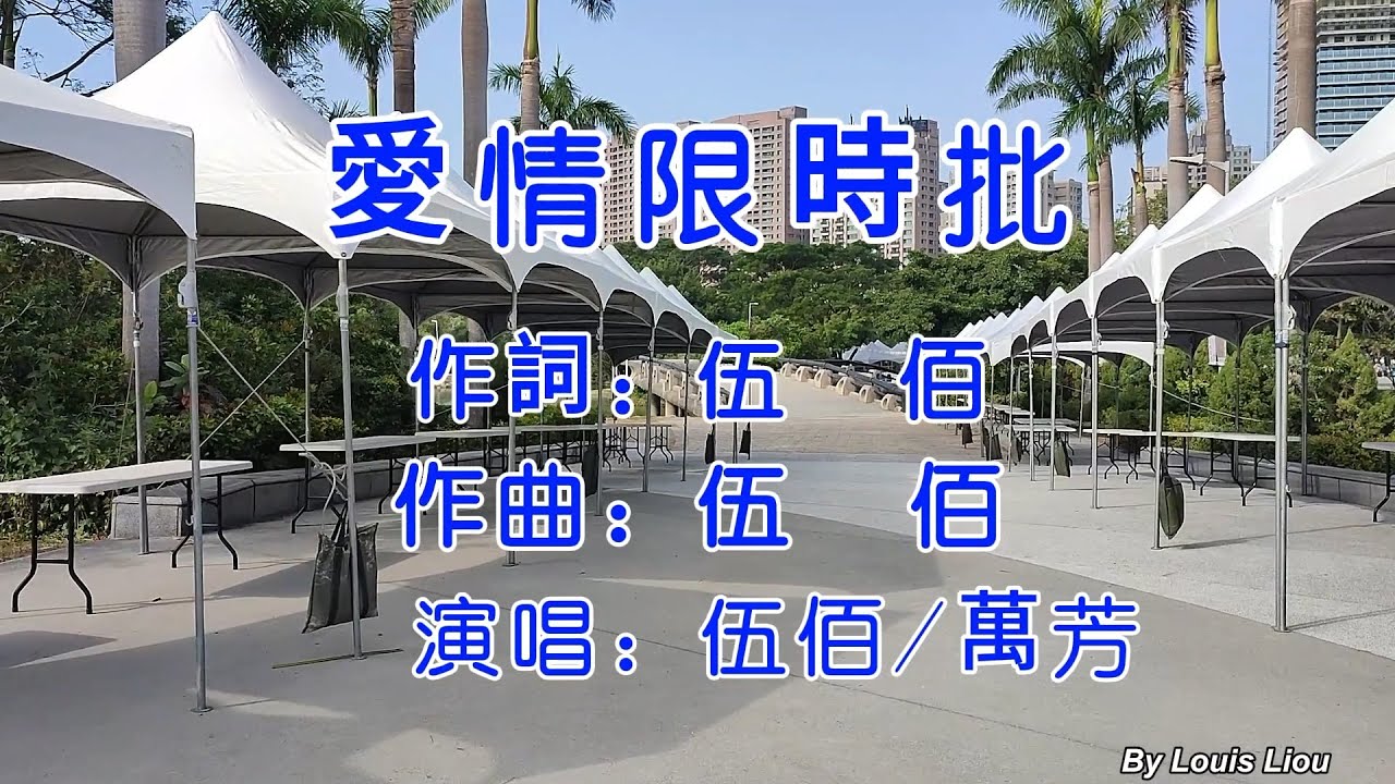 伍佰 萬芳 - 愛情限時批(KTV歌詞)