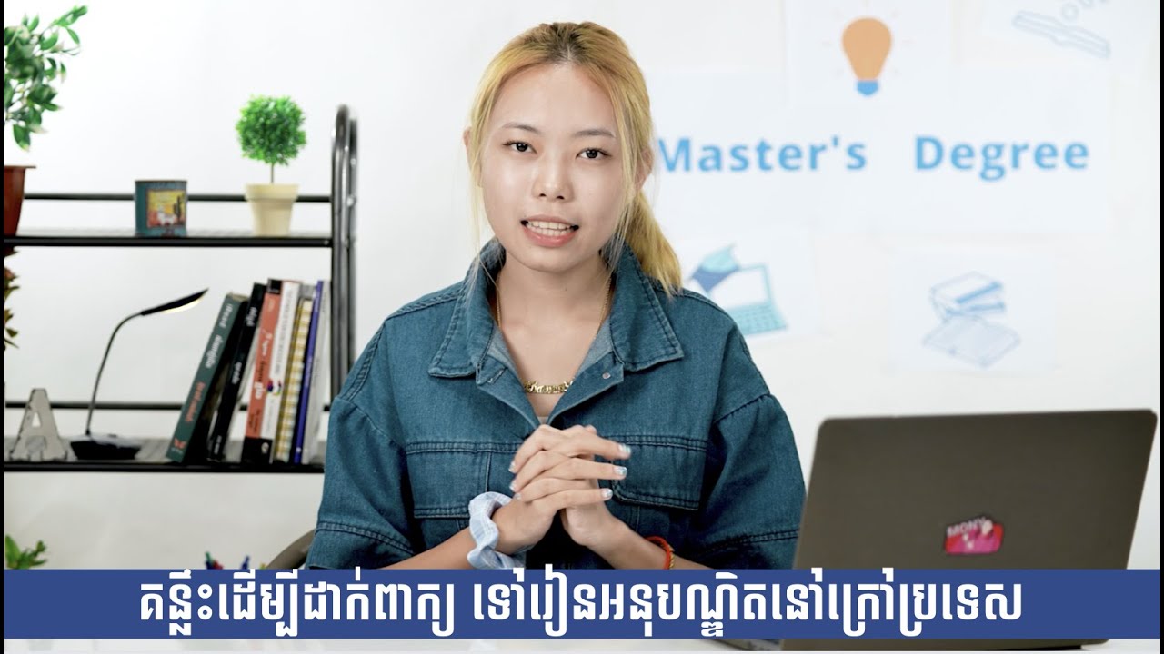 គន្លឹះដើម្បីដាក់ពាក្យទៅរៀនអនុបណ្ឌិត (Master’s Degree) នៅក្រៅប្រទេស | MonyMony
