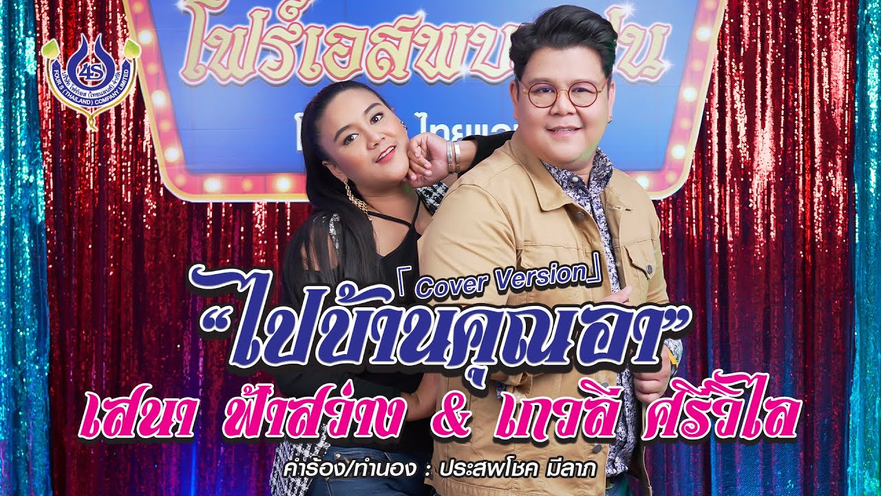 ไปบ้านคุณอา - เสนา ฟ้าสว่าง Feat. เกวลี ศรีวิไล「COVER VERSION」