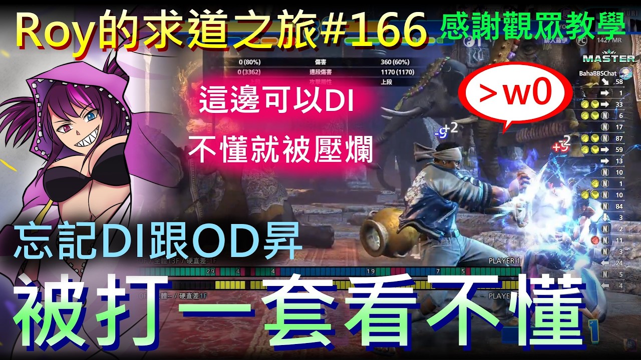 [Roy打快打6]求道之旅#166  蛛俐醬風水引擎解禁! 想要在實戰中使用到SA2真困難, 不常用就會跟忘記DI還有OD昇一樣, 被人打一套看不懂壓爛...QQ