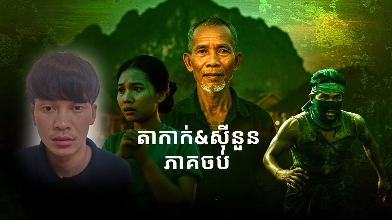 Pavid official 2 | តាកាក់&សុីនួន ចប់