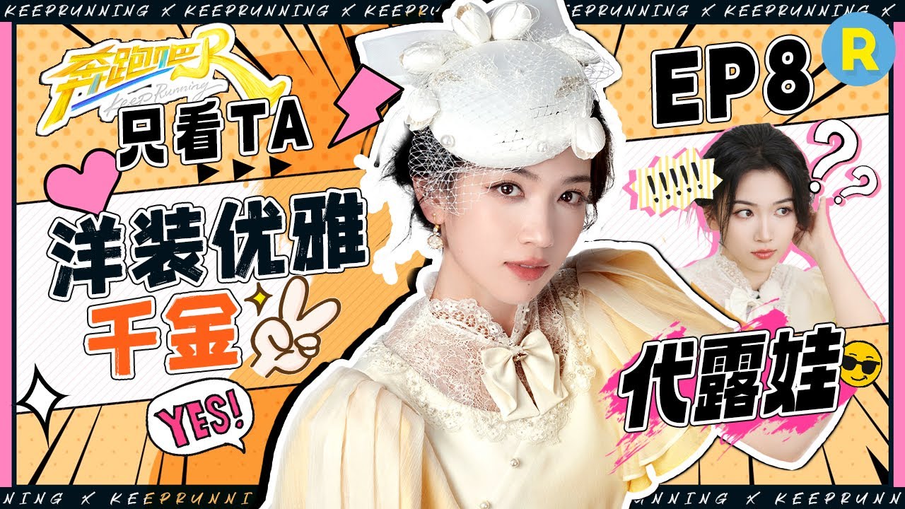 【只看TA🤣】代露娃一席黄裙美如画 游戏展现“神奇”脑回路！绳索游戏上嘴就咬震惊全员 |奔跑吧13