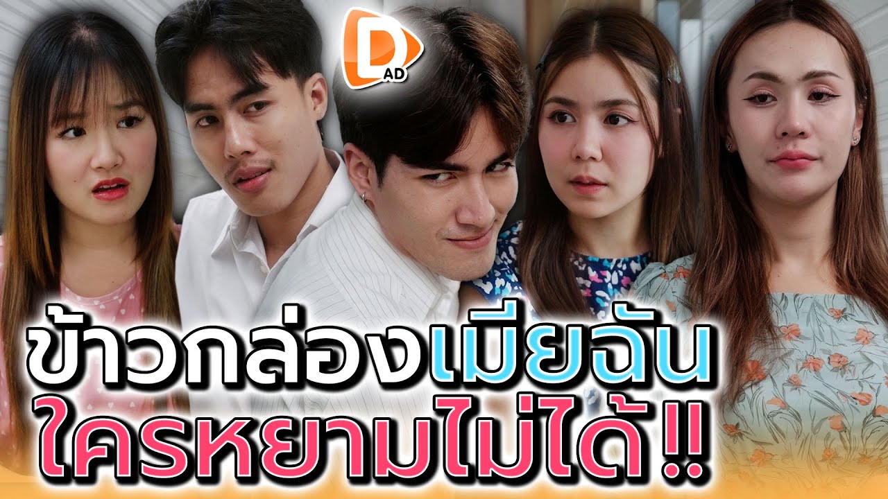 ข้าวกล่องเมียฉัน..ยอมแพ้ให้ใครไม่ได้ !! (ละครสั้น) - DAD's Film