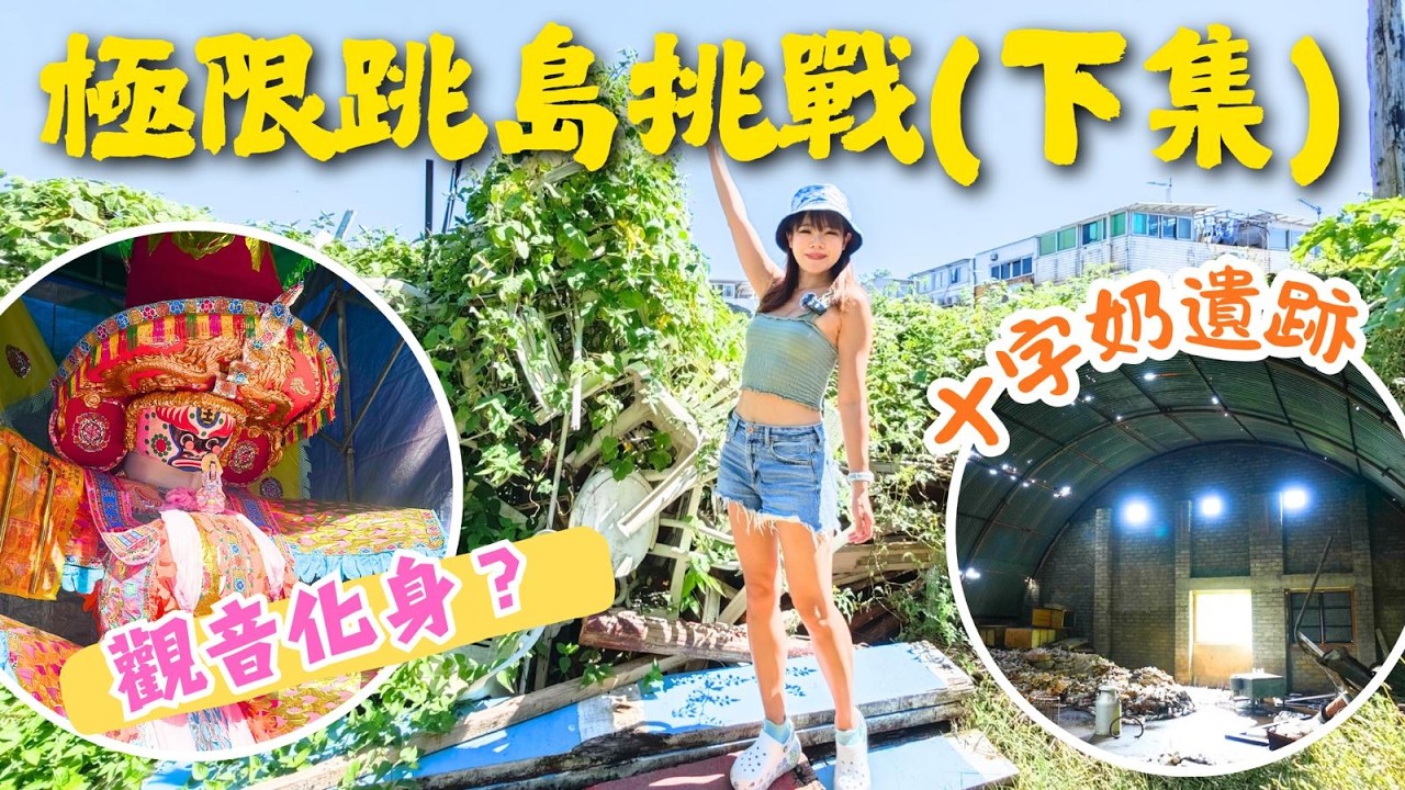 坪洲必到打卡位｜神樂院十字牌牛奶廠探廢｜極限軍訓式跳島挑戰下集