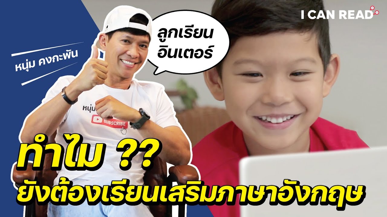 ลูกเรียนอินเตอร์อยู่แล้ว ทำไมต้องเสริมภาษาอังกฤษ | หนุ่ม คงกระพัน