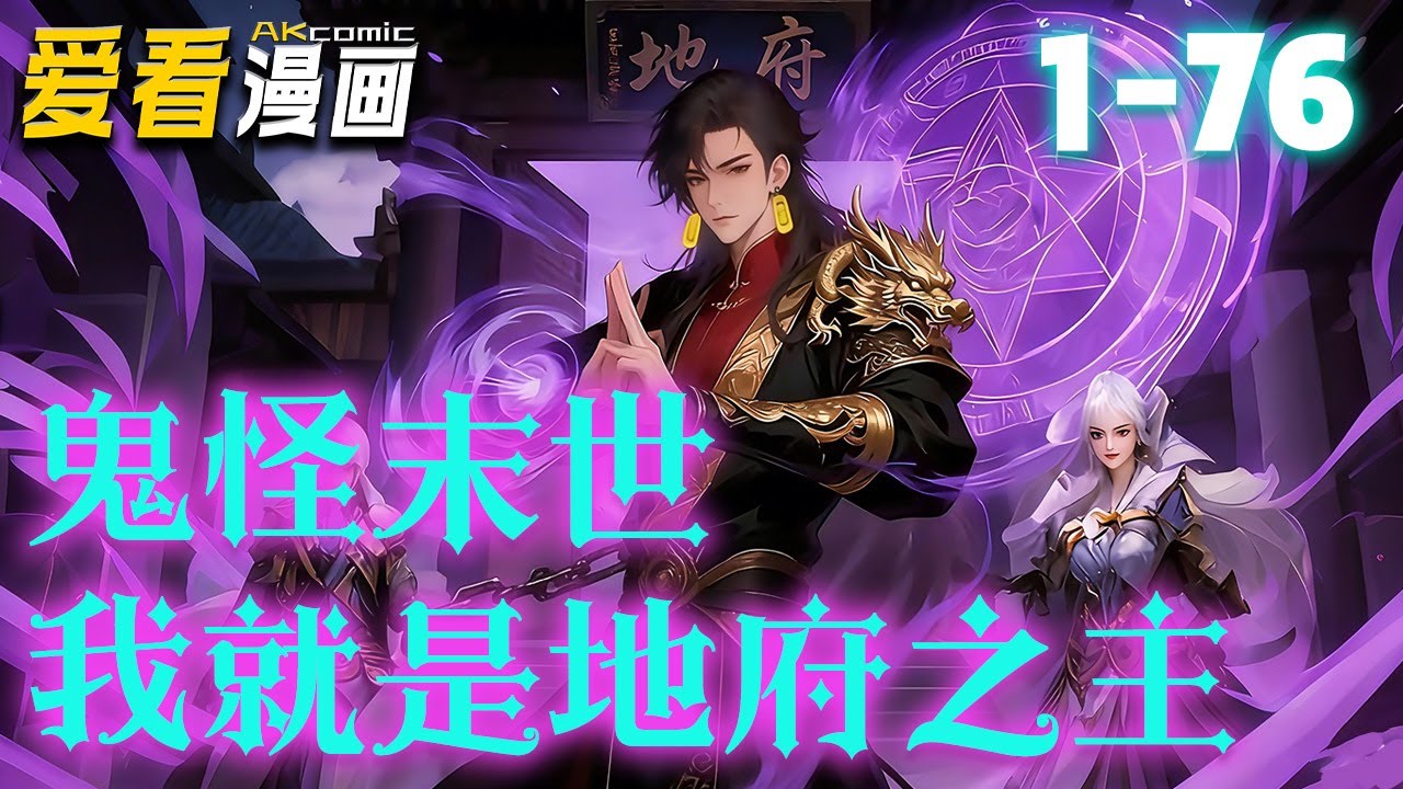 《鬼怪末世我就是地府之主》【漫剧最新合集】│  社畜穿越异界竟成大佬!以地府为基，凭契约聚力，于绝境中逆袭，携伙伴踏向巅峰，书写异世传奇！！#穿越 #逆袭 #爱看漫画 #奇幻