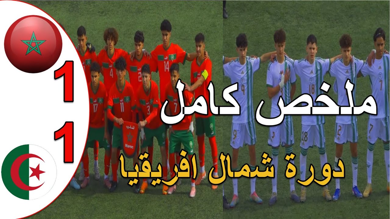 ملخص مباراة المغرب و الجزائر 1-1 دورة شمال افريقيا لاقل من 16 سنة