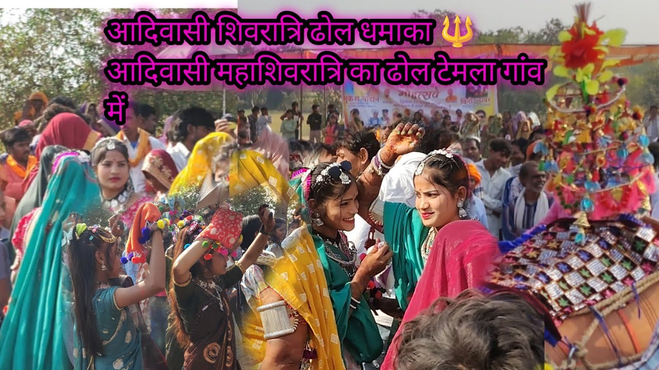 आदिवासी शिवरात्रि का प्रतियोगिता ढोल आदिवासी टेमला गांव में  💵💵💵💵