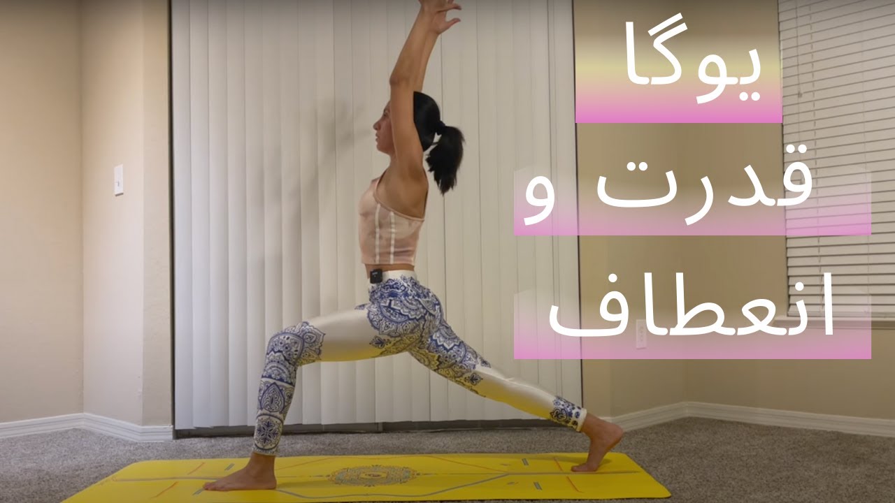 ۳۰ دقیقه یوگا برای انعطاف و قدرت کل بدن
