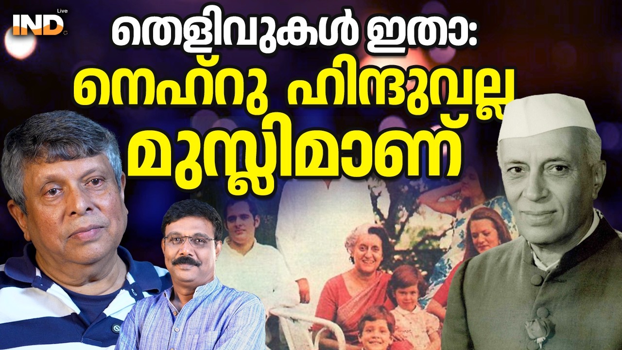നെഹ്റു കുടുംബത്തിൻ്റെ മുസ്ലിം ബന്ധം അറിയുക 11/02/26
