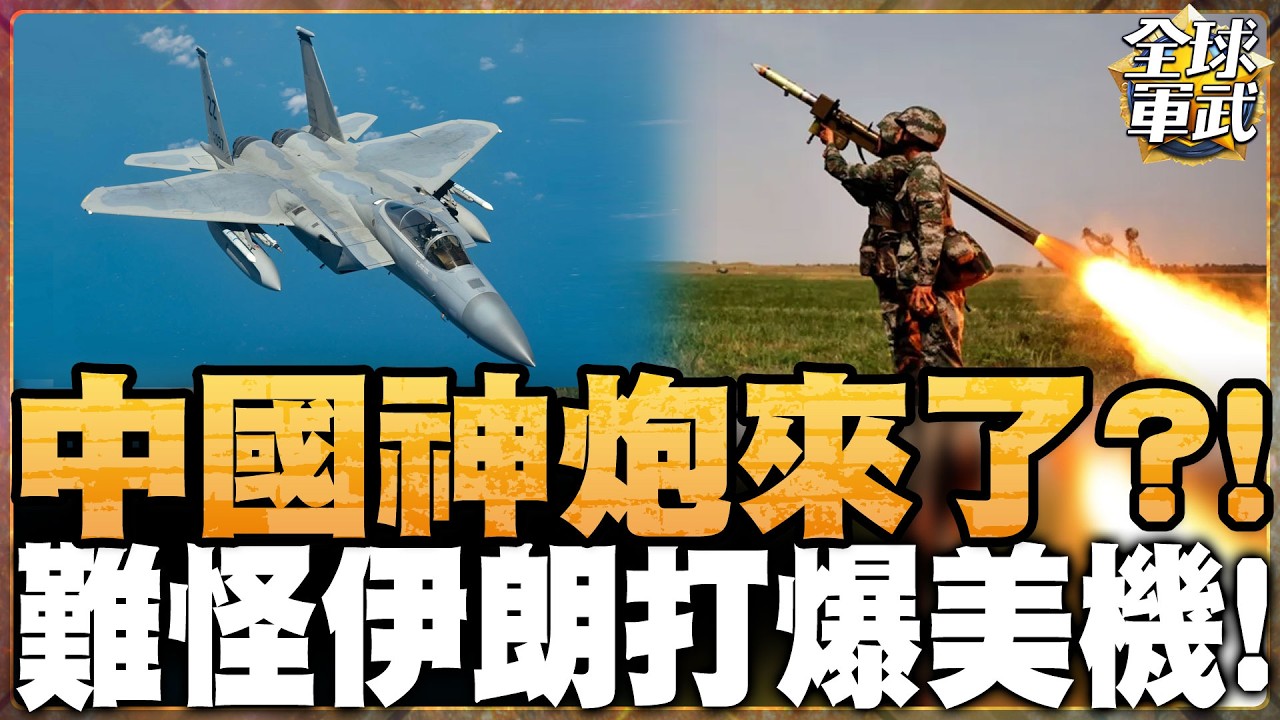 CNN爆中國肩射飛彈現身戰場 伊朗導彈命中率激增8倍！ 廉價無人機耗盡以軍防空網！ 沙國油管遭炸、水雷封路荷姆茲海峽！#全球軍武頻道⁩