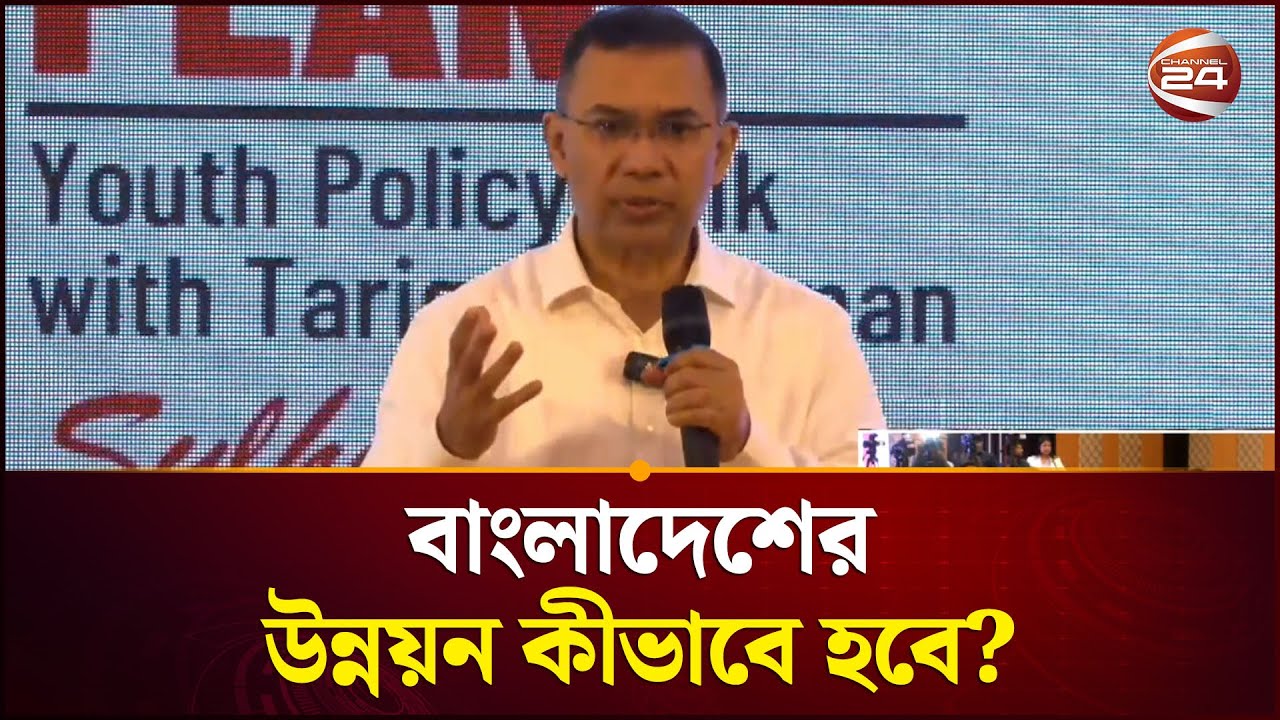 বাংলাদেশের উন্নয়ন কীভাবে হবে? জানালেন তারেক রহমান | Tarique Rahman | National Election | BNP