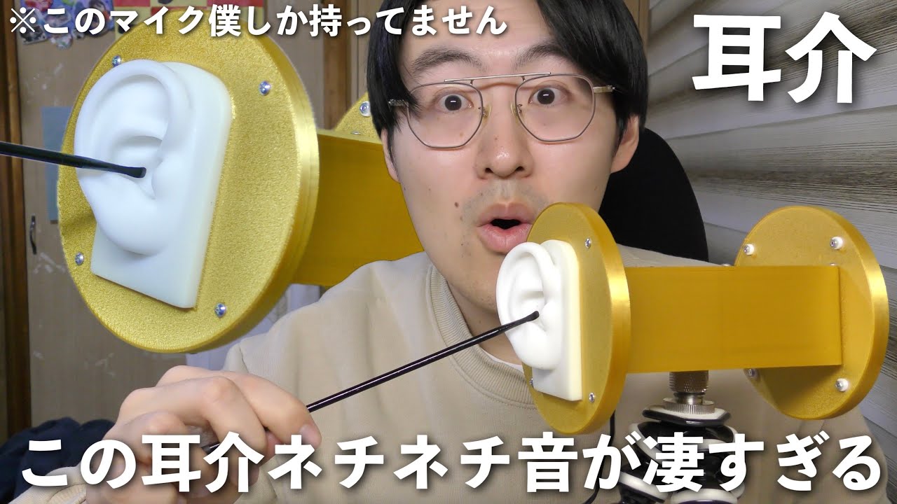 【ASMR】これは僕しかできない！世界に1つしかない金色マイクで耳介の耳かきしていくよ！