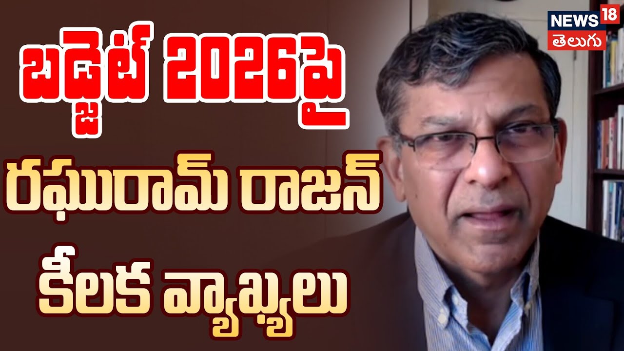 Raghuram Rajan Sensational Comments on Union Budget 2026 | బడ్జెట్ 2026పై రాజన్ కీలక వ్యాఖ్యలు| N18V