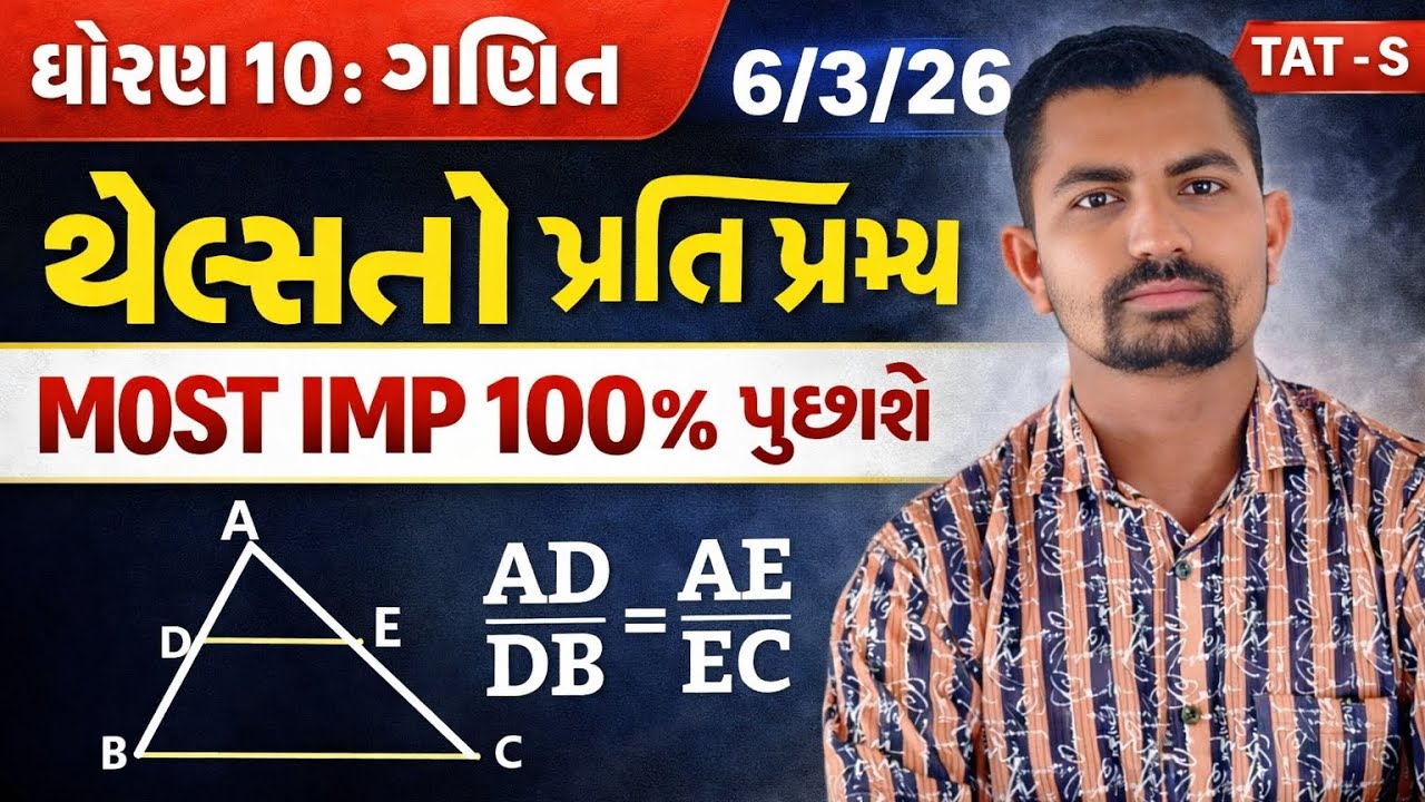 Thales prati pramey, થેલ્સ નો પ્રતિ પ્રમેય 6.2 std 10th and tat -s thales no pramey 
