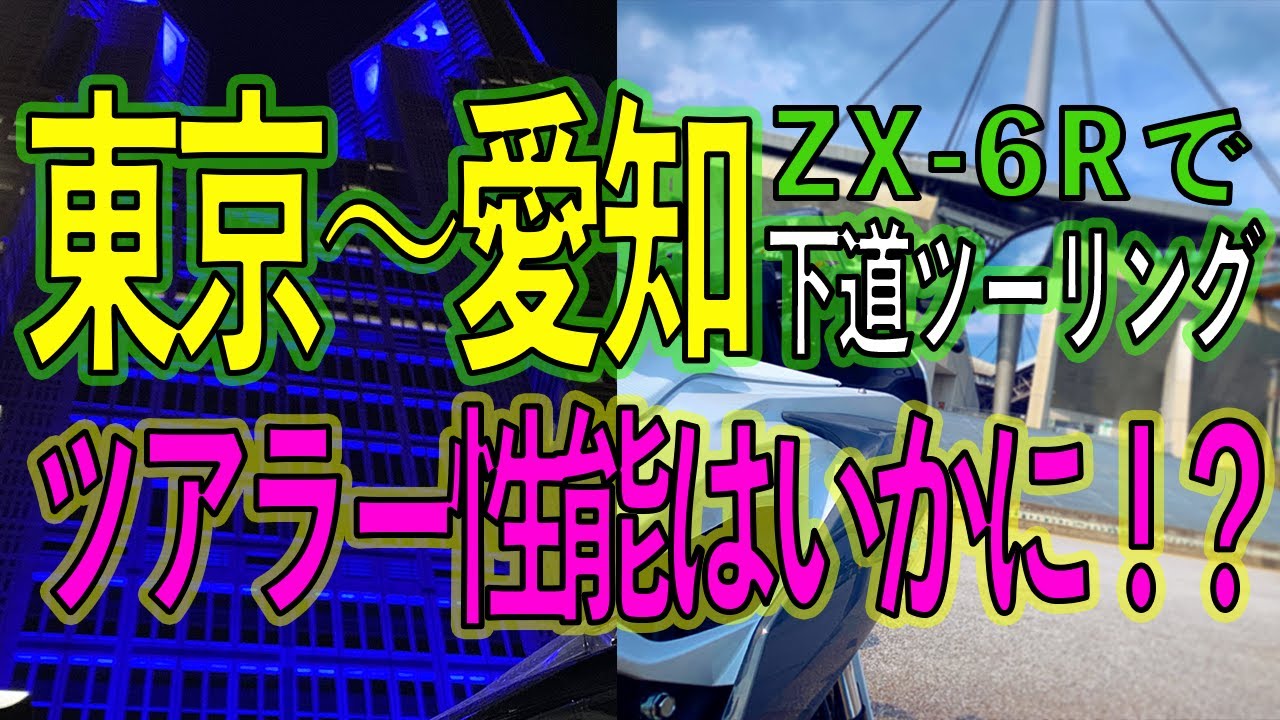 【ZX６Rはツアラー？】東京～愛知を下道ツーリング、、、リベンジ成功！【モトブログ】