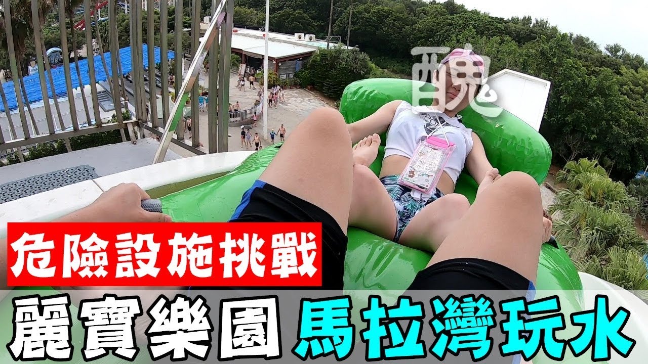 [chu樂] 居然有傷你弟弟妹妹的恐怖設施！【麗寶樂園馬拉灣水世界】