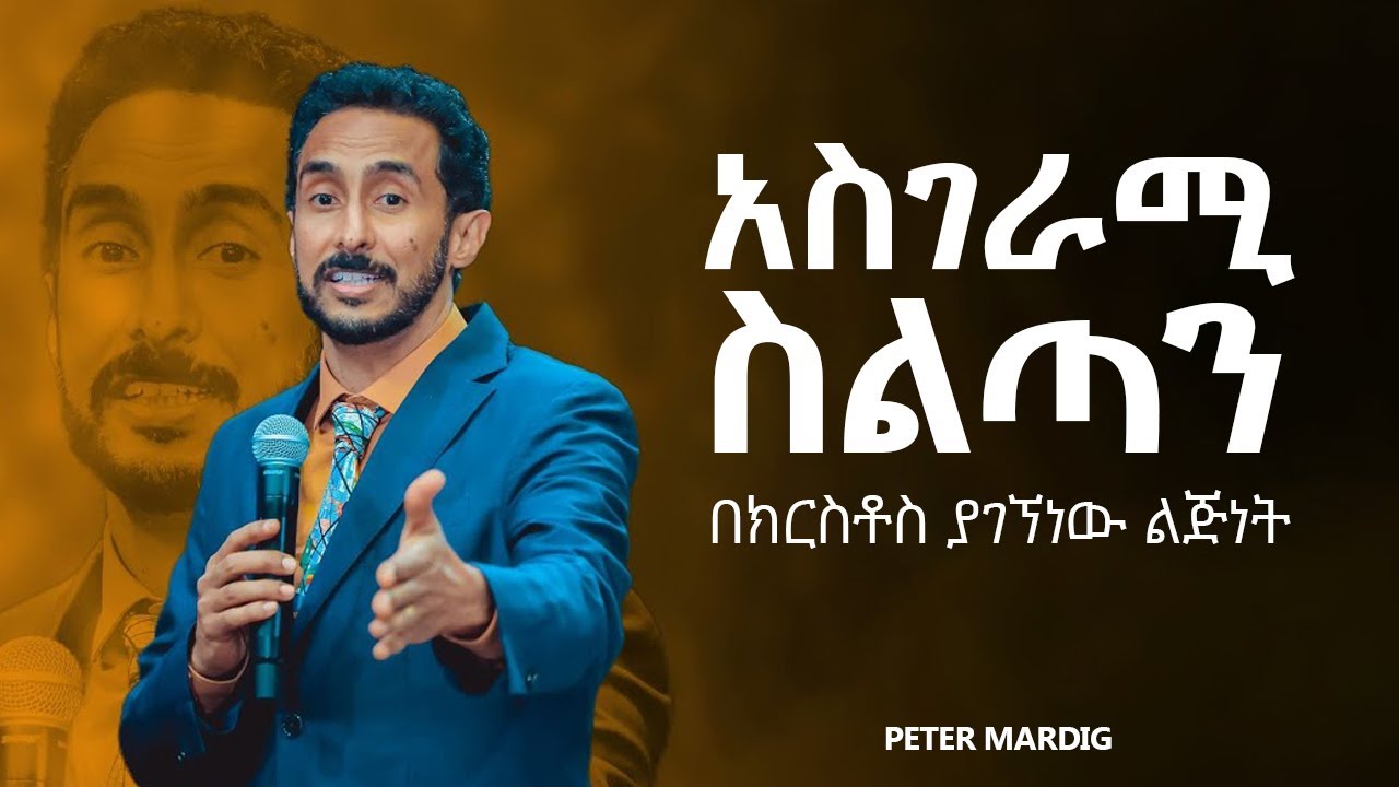 አስገራሚው በክርስቶስ ያገኘነው ስልጣን (ፒተር ማርዲግ | Peter Mardig)