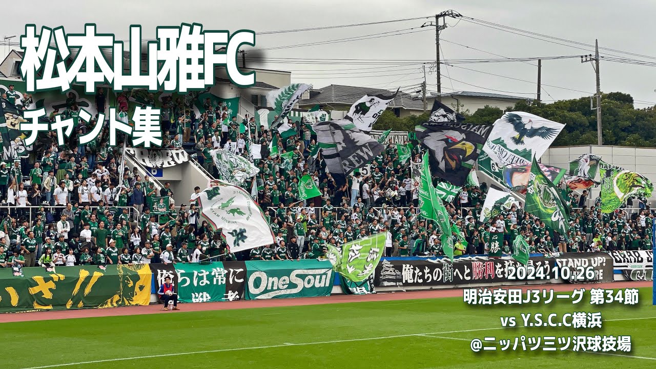 【#yamaga】松本山雅FC チャント集 | 2024.10.26 明治安田J3リーグ 第34節 vsY.S.C.C.横浜 @ニッパツ三ツ沢球技場 #松本山雅 #Ｊリーグ