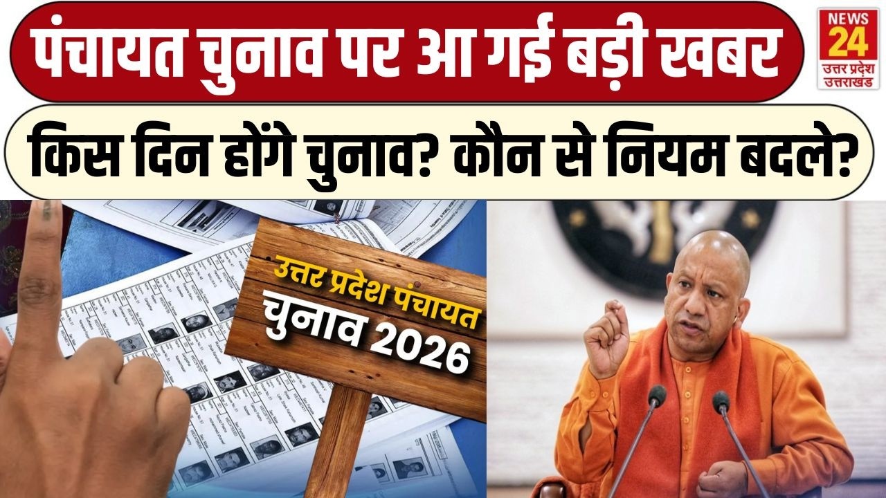 Panchayat Chunav Uttar Pradesh : Yogi कैबिनेट में हो गया बड़ा फैसला, पंचायत चुनाव की आ गई तारीख