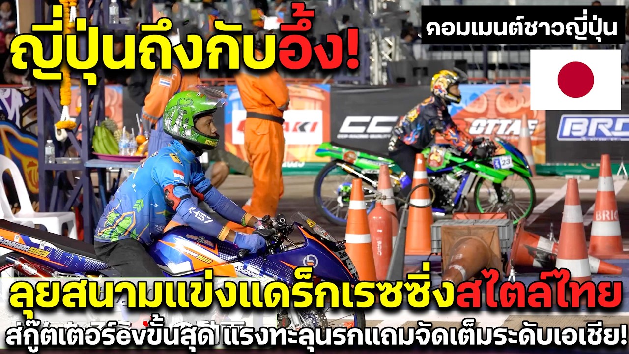 ญี่ปุ่นถึงกับอึ้ง! ลุยสนามแข่งแดร็กเรซซิ่ง สกู๊ตเตอร์evขั้นสุด แรงทะลุนรกแถมจัดเต็มระดับเอเชีย!