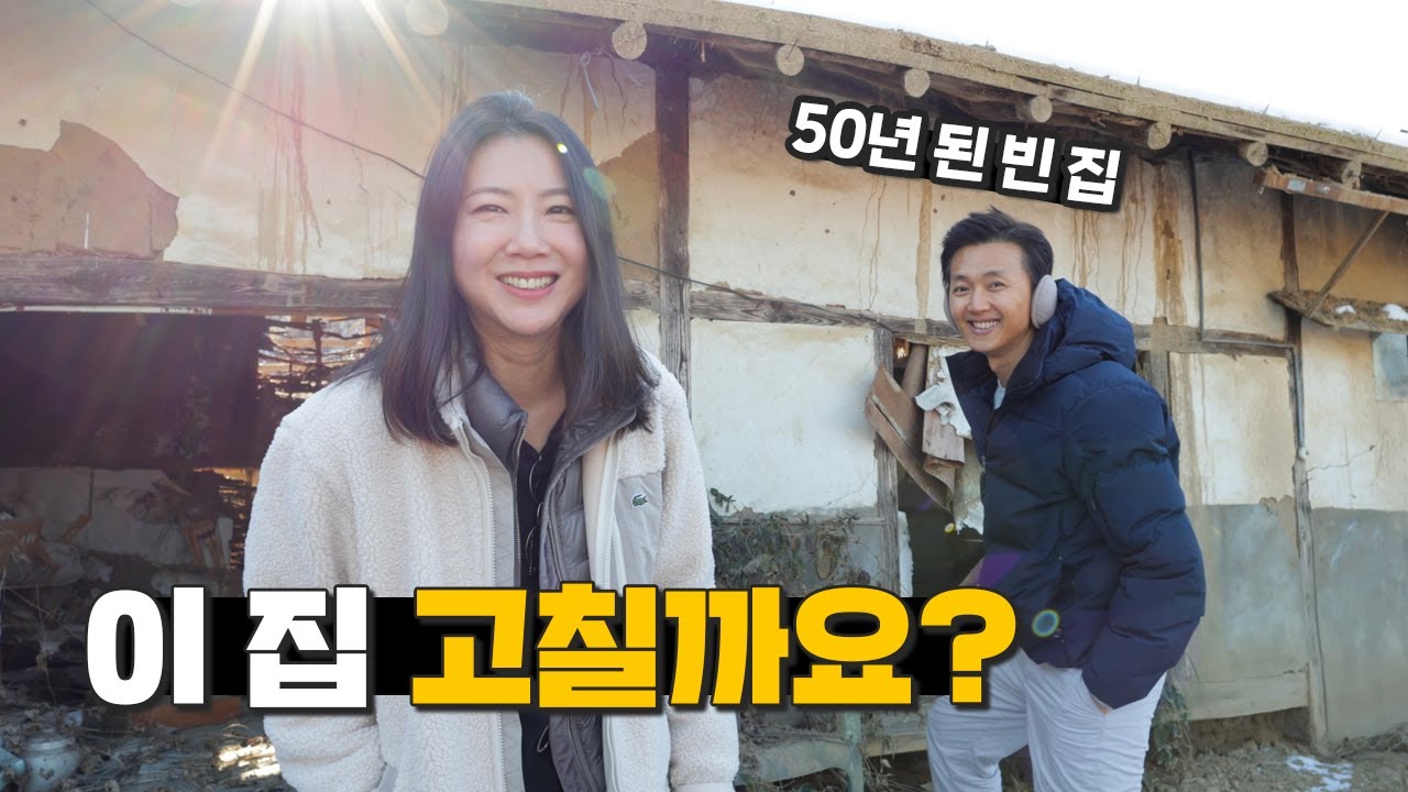 이 시골집 고치면 잘 살 수 있을까요? 저희가 원하는 게 이런 집이긴 한데..