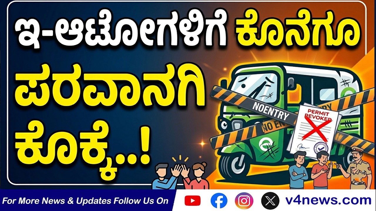 SUDDIGONDU GUDDU || ಇ-ಆಟೋಗಳಿಗೆ ಕೊನೆಗೂ ಪರವಾನಗಿ ಕೊಕ್ಕೆ..! 14-03-2026 || V4NEWS LIVE