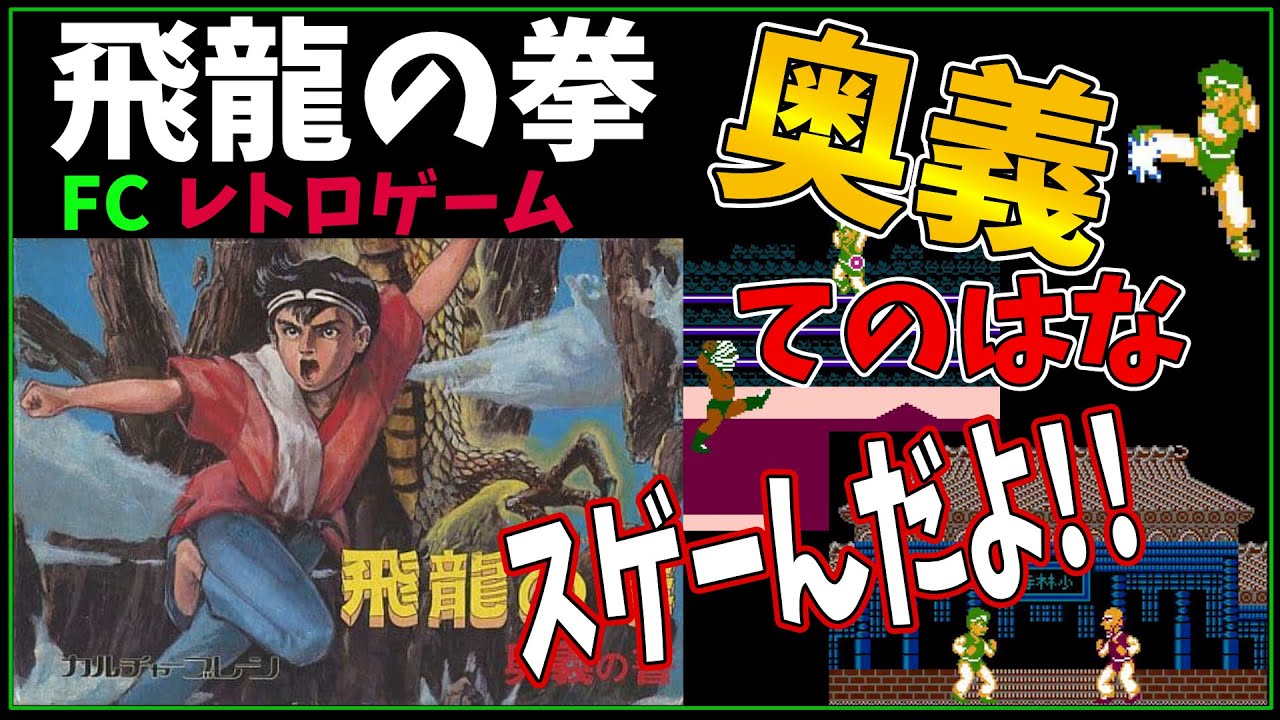 【レトロゲームゆっくり】炸裂！必殺奥義！！飛龍の拳 奥義の書　放て必殺技なゲーム 【ファミコン】【FC】【レトロゲームゆっくり解説】