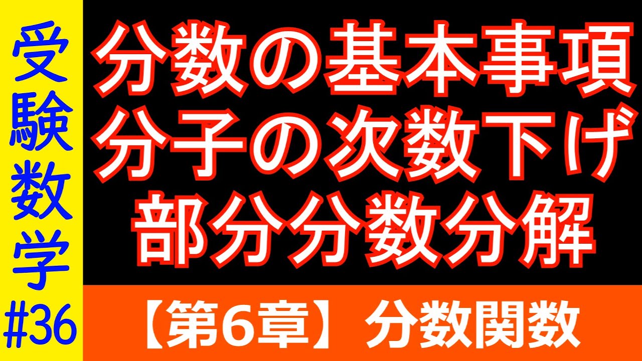 【受験数学#36】分数式の基本事項