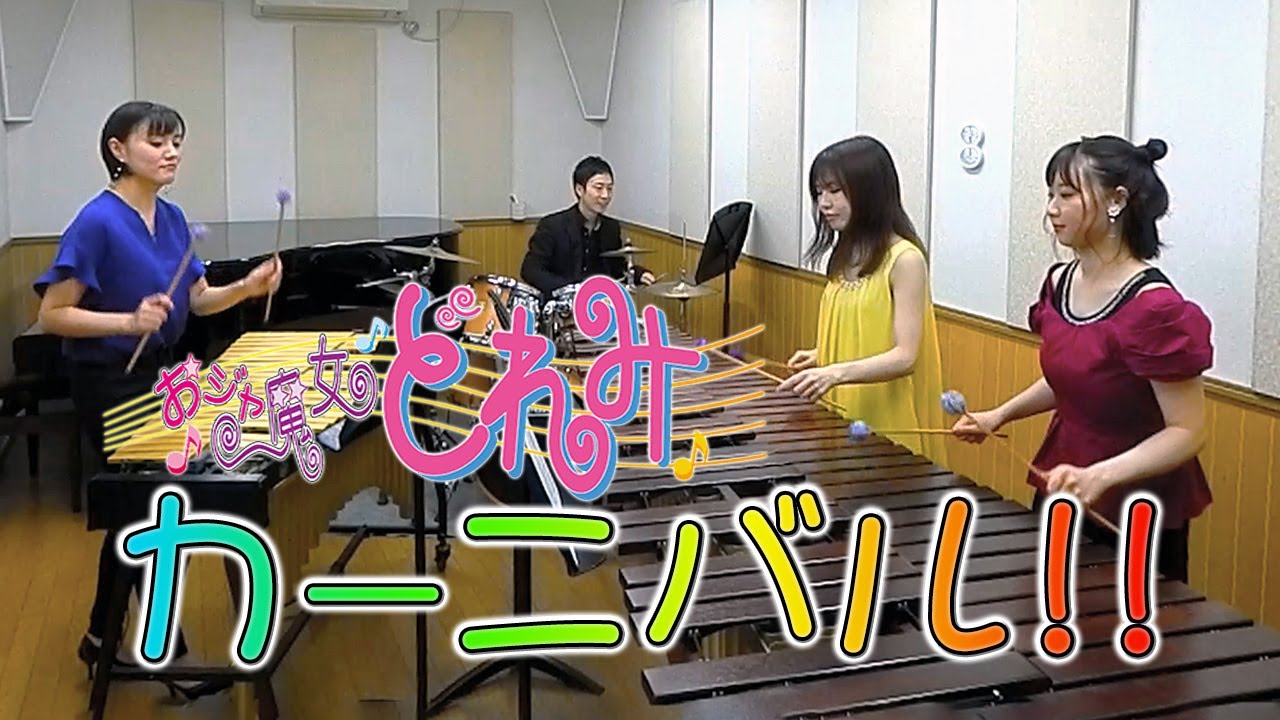 打楽器4重奏「おジャ魔女カーニバル!!」【おジャ魔女どれみOP】