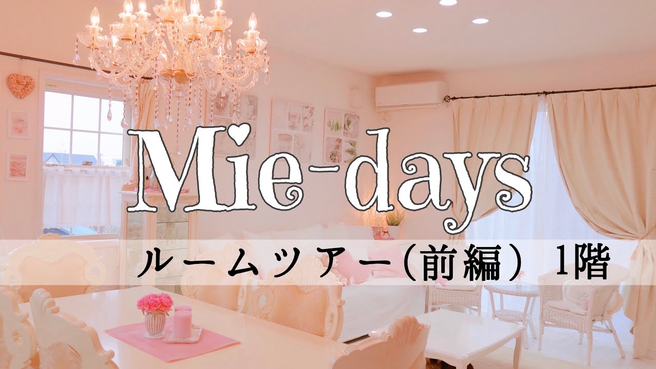 25. [ルームツアー](前編)ホワイトピンクのインテリア&時々ねこ♡