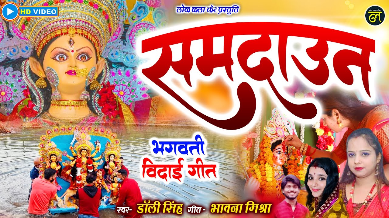 माँ दुर्गा विदाई समदाउन गीत | भगवती विदाई गीत | Dolly Singh - Samdaun | Vidai geet | Bhagwati Vidai