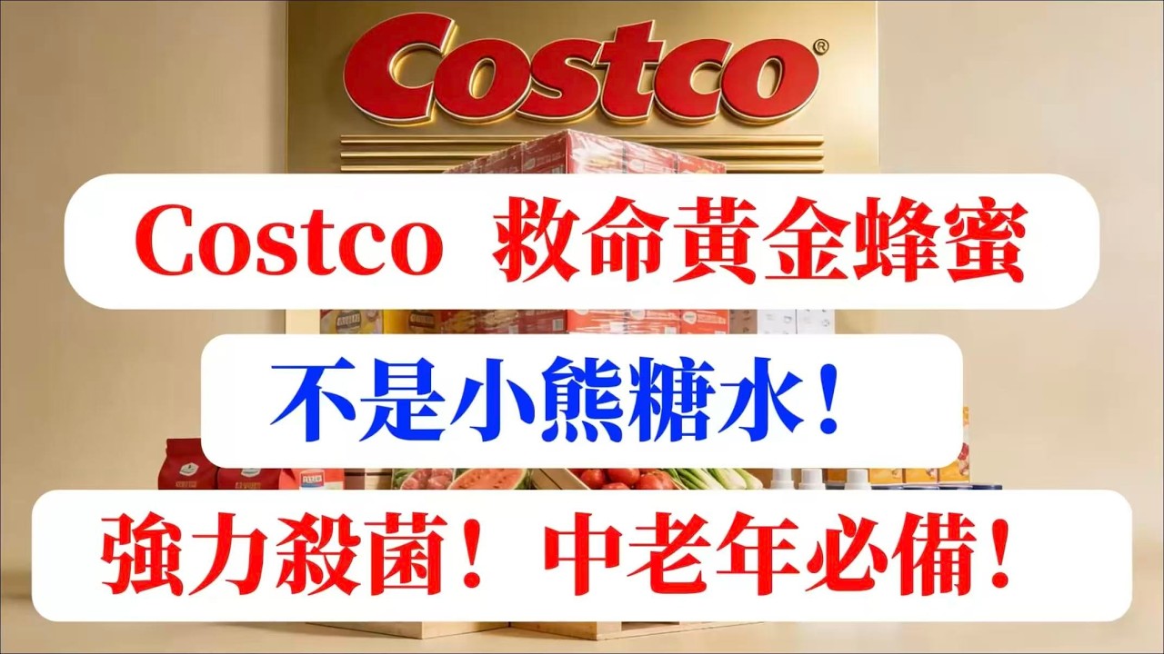【建議收藏】不但能吃还能救命？Costco 蜂蜜区的“隐藏王者”，不是小熊蜂蜜，而是这款能杀菌的“黄金蜜”！