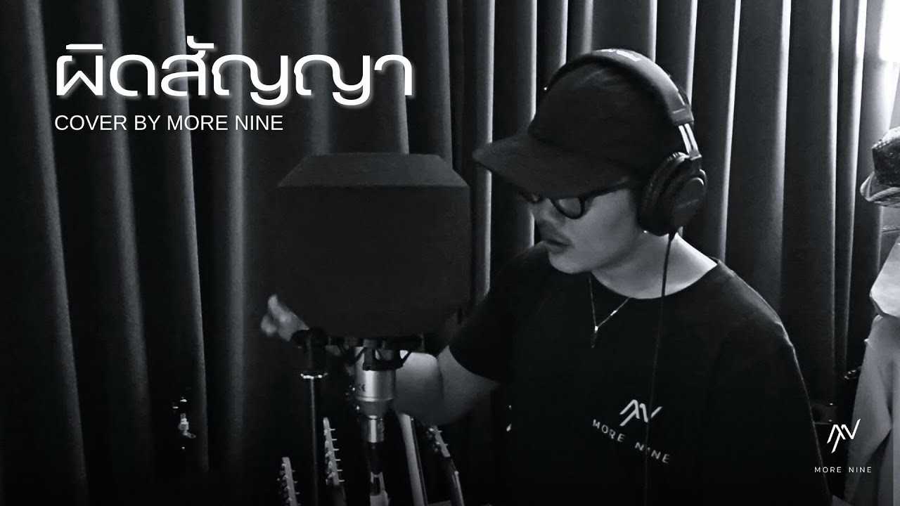 ผิดสัญญา - More Nine [ Special Cover ]