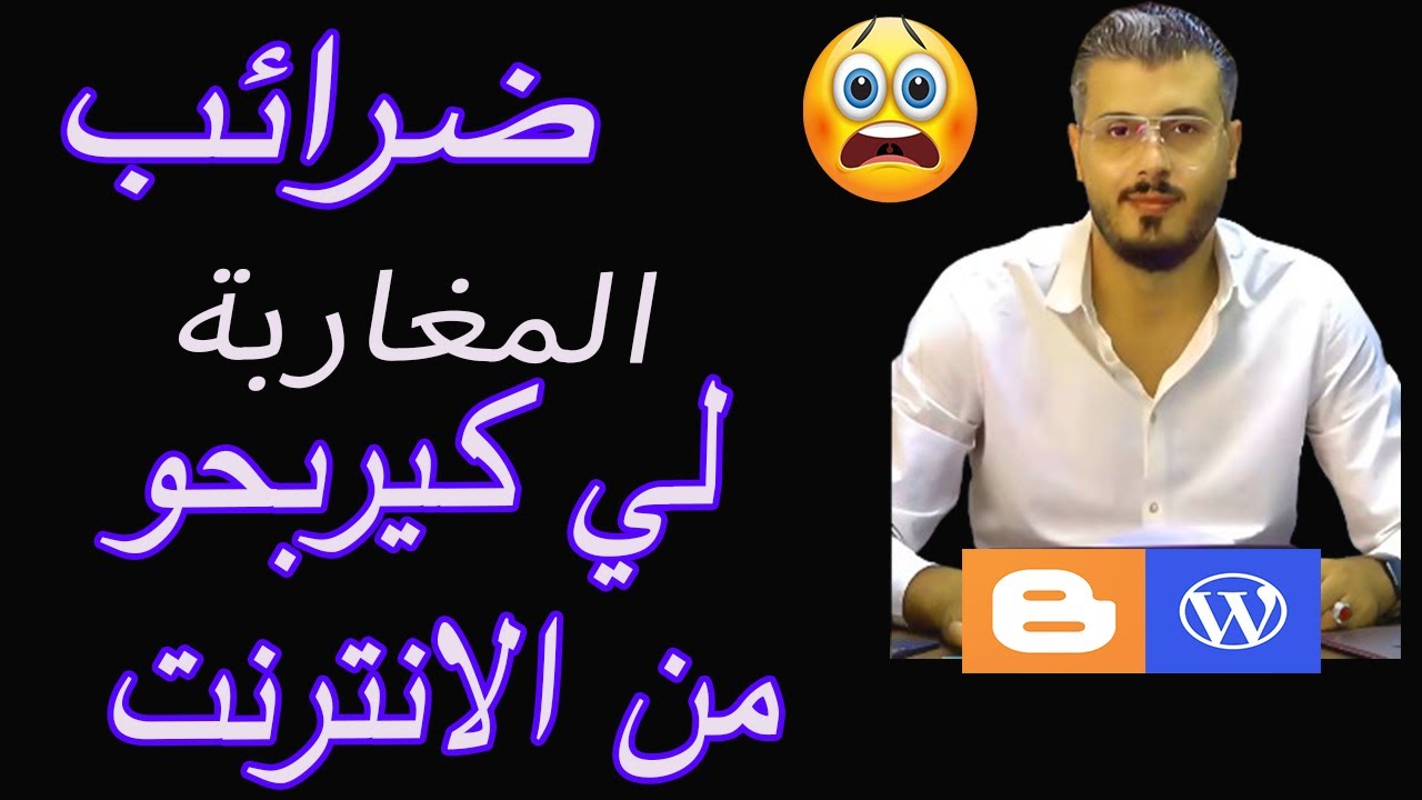 أمين رغيب : ضرائب على المغاربة لي كـيربحو من الانترنت