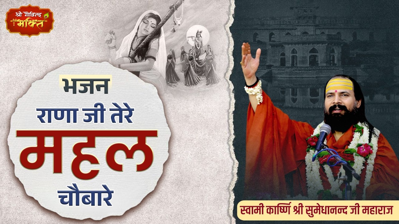| भजन - #राणा जी तेरे महल चौबारे | स्वामी कार्ष्णि श्री सुमेधानन्द जी महाराज |