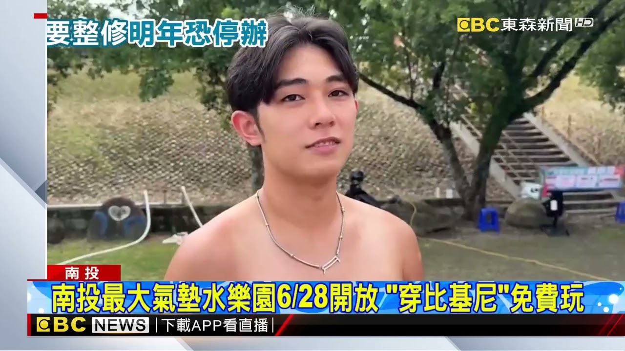 穿比基尼免費玩！ 南投水里「玩水節」 明年恐喊卡@newsebc